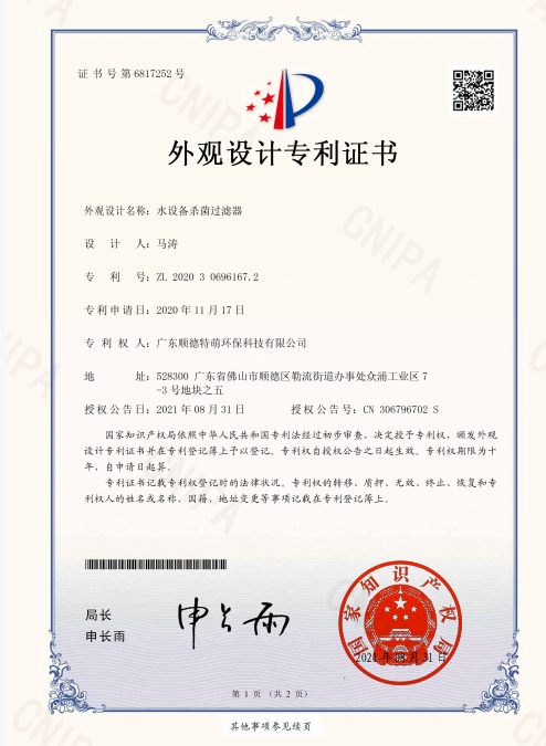 外觀設(shè)計(jì)專利證書_水設(shè)備殺菌過(guò)濾器